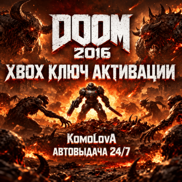 DOOM 2016 XBOX ONE / SERIES X|S КЛЮЧ + GIFT