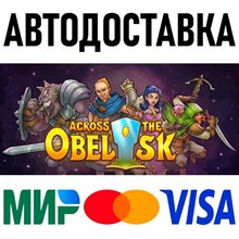 Across the Obelisk * STEAM Россия 🚀 АВТОДОСТАВКА 💳 0%