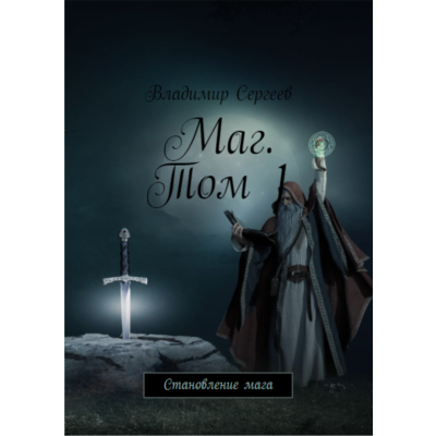 Маг. Становление мага. Том 1