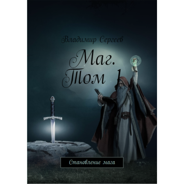 Маг. Становление мага. Том 1