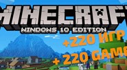 Minecraft for Windows 10 + 220 ИГР НАВСЕГДА+ ПОДАРОК 🎁