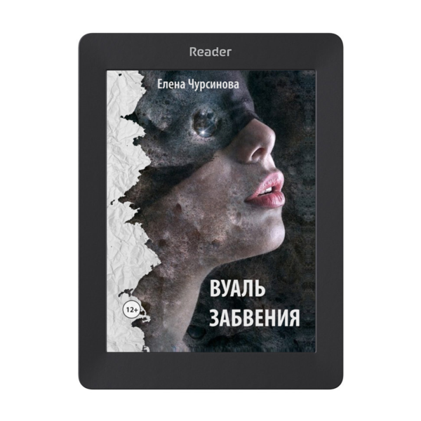 Вуаль забвения