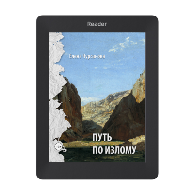 Путь по излому
