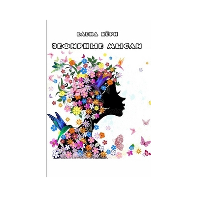 Зефирные мысли