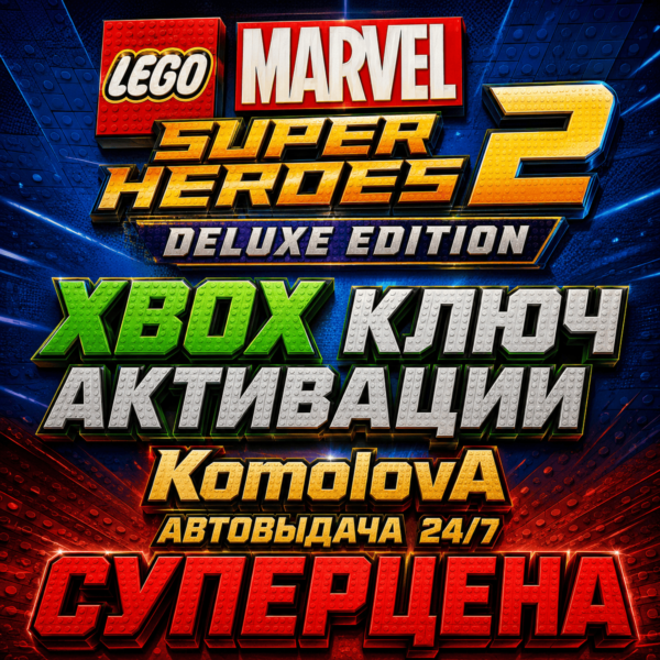 LEGO Marvel Super Heroes 2 Deluxe Edition XBOX ONE / XBOX SERIES X|S КЛЮЧ