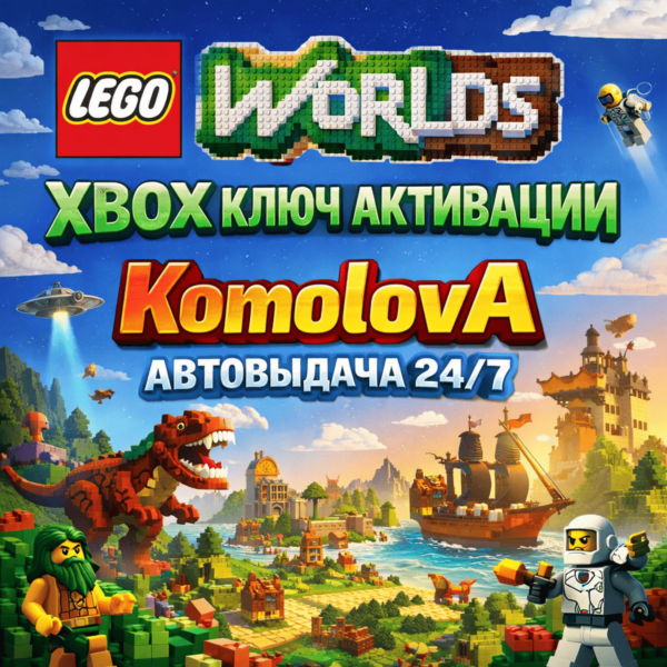 LEGO Worlds XBOX ONE / SERIES X|S КЛЮЧ