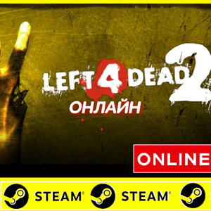 ⭐️ Left 4 Dead 2 - STEAM ОНЛАЙН (Region Free)