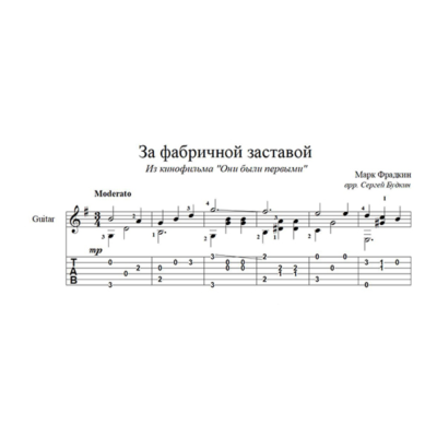 За фабричной заставой (Марк Фрадкин) для гитары