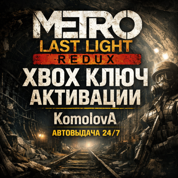 ВЕСЬ МИР Metro: Last Light Redux XBOX КЛЮЧ ГЛОБАЛ