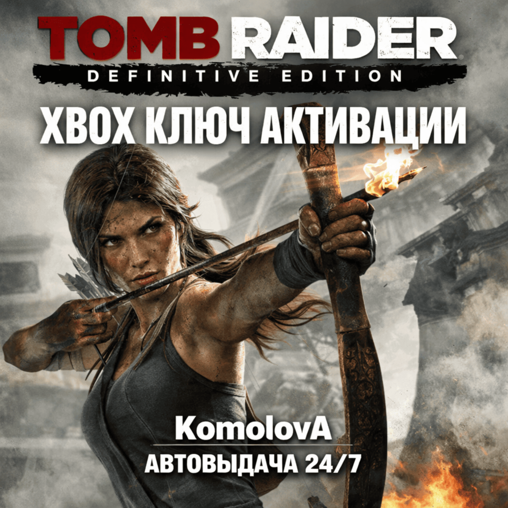 Купить 🌍Tomb Raider: Definitive Edition XBOX ONE / XBOX SERIES X|S КЛЮЧ 🔑