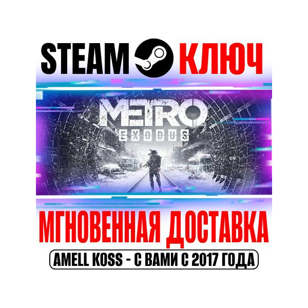 Metro Exodus + Enhanced Steam Ключ РФ+СНГ +Бонус