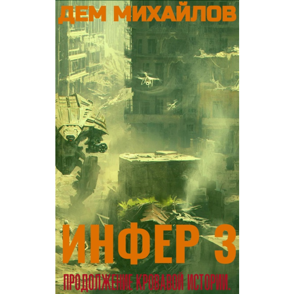 Инфер-3