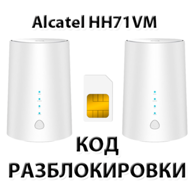 Разблокировка роутера Alcatel LINKHUB HH71VM. Код.