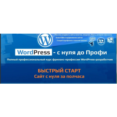 Программирование Курс WordPress – с нуля до Профи!