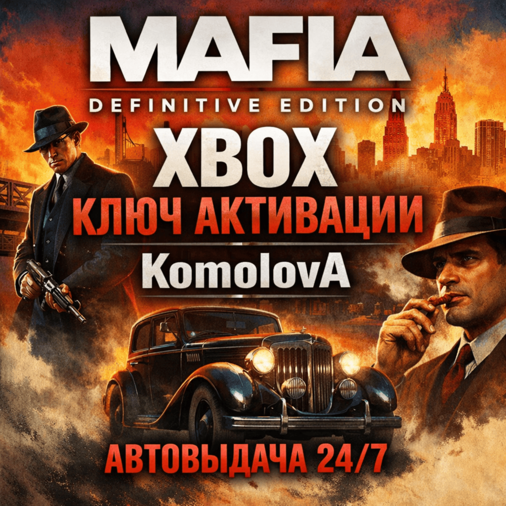 Купить 🌍Mafia: Definitive Edition XBOX ONE / XBOX SERIES X|S КЛЮЧ 🔑 + GIFT 🎁