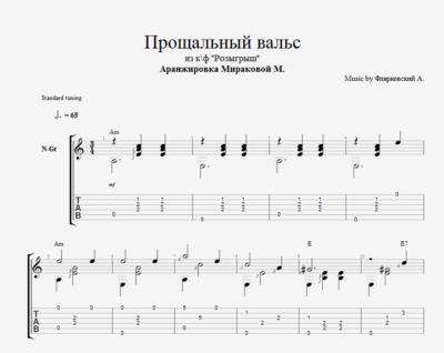 Прощальный вальс