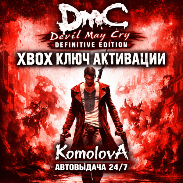 DmC Devil May Cry: Definitive Edition XBOX КЛЮЧ +