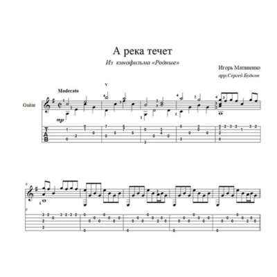 А река течет (Любэ) для гитары