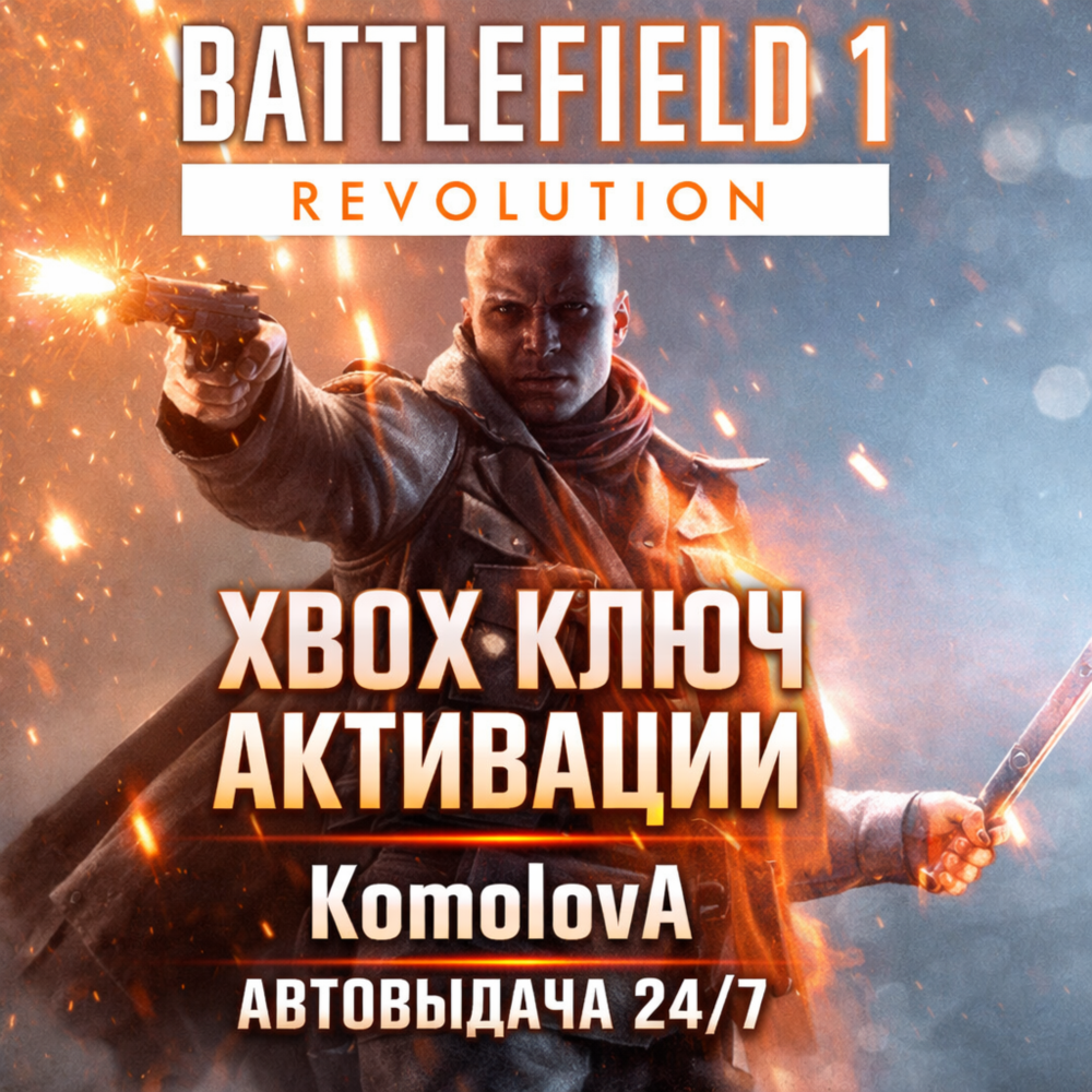 Купить 🌍Battlefield 1 Революция XBOX ONE / XBOX SERIES X|S КЛЮЧ 🔑