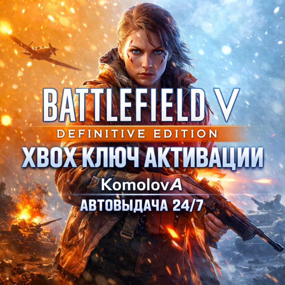 Купить 🌍Battlefield V Definitive Edition XBOX ONE / XBOX SERIES X|S КЛЮЧ 🔑