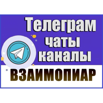 5500 чатов для пиара, взаимопиара в Telegram 2026 год