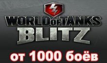 Аккаунт WoT Blitz от 1000 боёв