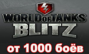 Аккаунт WoT Blitz от 1000 боёв