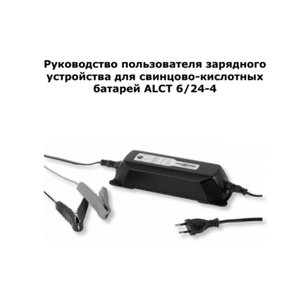 Инструкция на русском к ANSMANN 1001-0017 ALCT 6-24/4