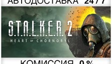 S.T.A.L.K.E.R. 2: Heart of Chernobyl + Выбор Издания (S