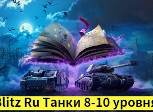 World of Tanks Blitz Ru Танки 8-10 уровня