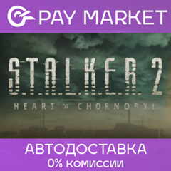 ⚡S.T.A.L.K.E.R. 2: Heart of Chernobyl| АВТО Россия Gift