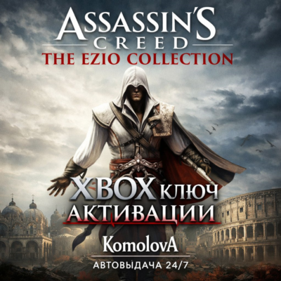 🌍 Assassin´s Creed The Ezio Collection XBOX КЛЮЧ 🔑+🎁
