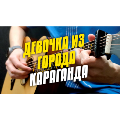 Табы для укулеле. MADI – Девочка из города Караганда.