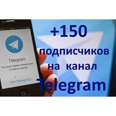 ✅🔥 150 Подписчиков на Ваш ТЕЛЕГРАМ канал \ TELEGRAM