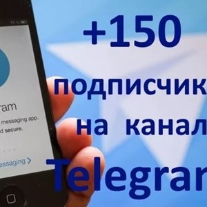 ✅🔥 150 Подписчиков на Ваш ТЕЛЕГРАМ канал \ TELEGRAM