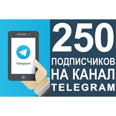 ✅🔥 250 Подписчиков на Ваш ТЕЛЕГРАМ канал \ TELEGRAM