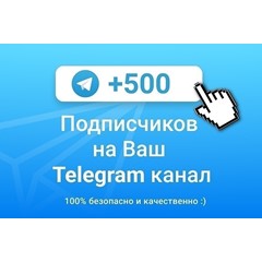 ✅🔥 500 Подписчиков на Ваш ТЕЛЕГРАМ канал \ TELEGRAM