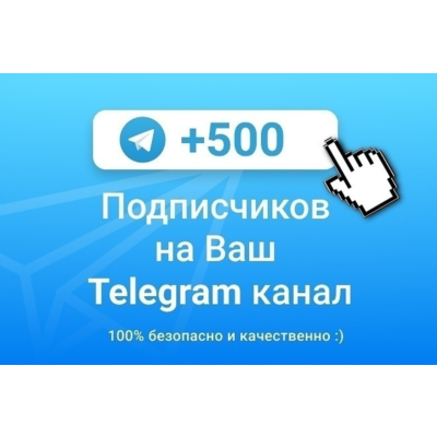 ✅🔥 500 Подписчиков на Ваш ТЕЛЕГРАМ канал \ TELEGRAM