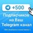  500 Подписчиков на Ваш ТЕЛЕГРАМ канал \ TELEGRAM