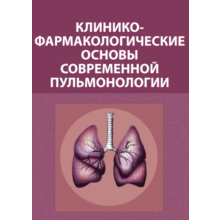 Clinical and pharmacological bases of pulmonology