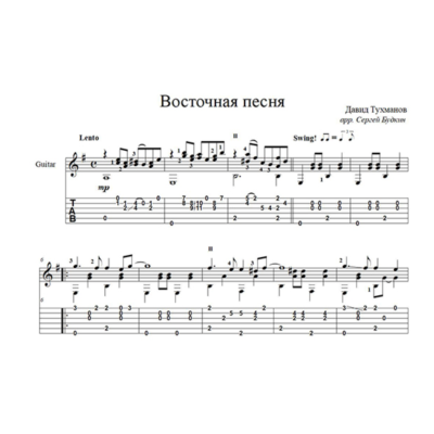 Восточная песня (Давид Тухманов) для гитары