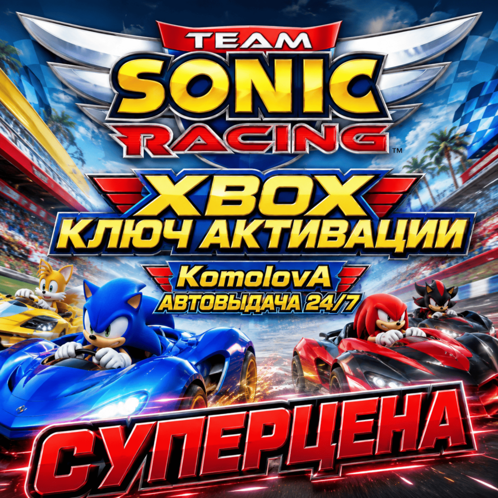 Купить 🌍Team Sonic Racing XBOX ONE / SERIES X|S КЛЮЧ🔑