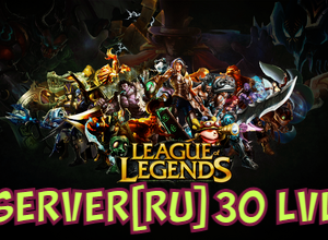 Аккаунт League of Legends [RU] 30 Lvl