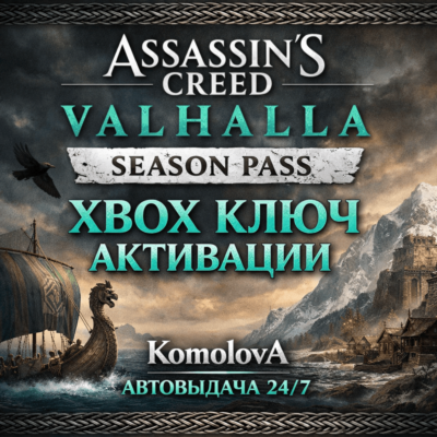 🌍 Assassin´s Creed Valhalla Season Pass XBOX КЛЮЧ🔑+🎁