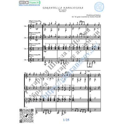 Тарантелла Неаполитанская (Ноты для 4-х гитар)