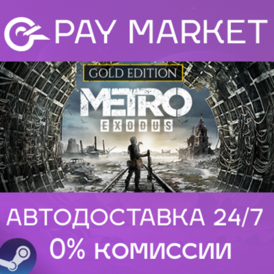 ⚡️Metro Exodus (исход) - Gold Edition | АВТО| Steam RU