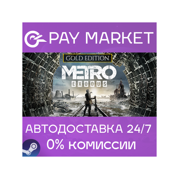Metro Exodus (исход) — Gold Edition | АВТО| Steam RU