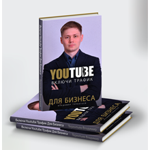 Книга "Включи Youtube Трафик Для Бизнеса"