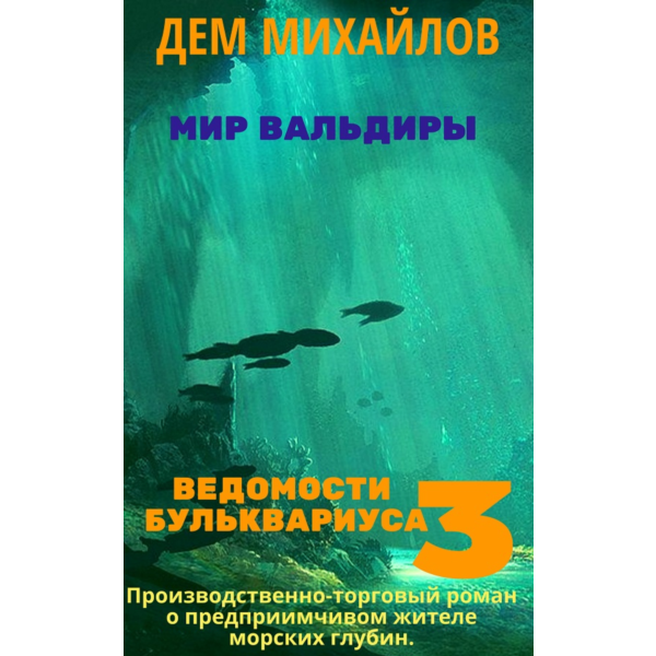 Ведомости Бульквариуса 3