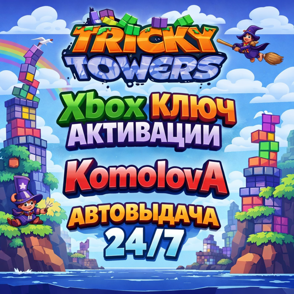 Купить 🌍Tricky Towers XBOX ONE / XBOX SERIES X|S КЛЮЧ🔑